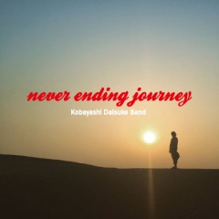 小林大輔BANDファーストミニアルバム「Never Ending Journey」発売決定!!